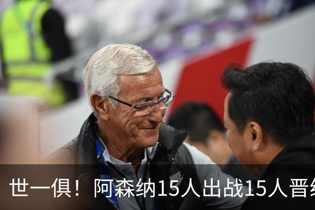 世一俱！阿森纳15人出战15人晋级 皇萨魔城军各有拖累