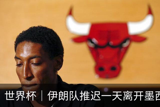 世界杯｜伊朗队推迟一天离开墨西哥回国