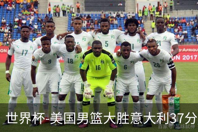 世界杯-美国男篮大胜意大利37分 成功晋级四强