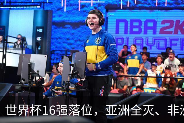 世界杯16强落位，亚洲全灭、非洲队锐减，多场重磅对决来袭