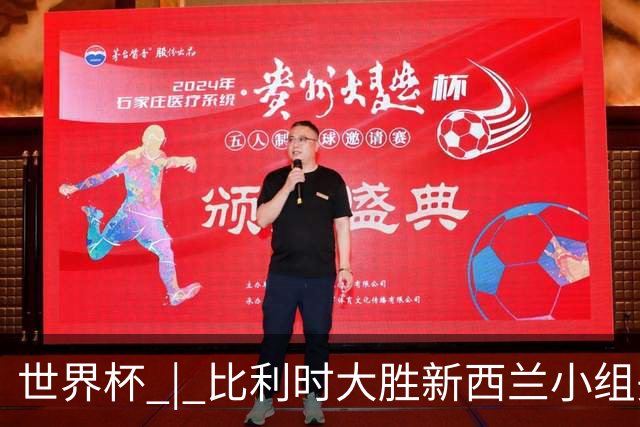 世界杯 | 比利时大胜新西兰小组头名出线