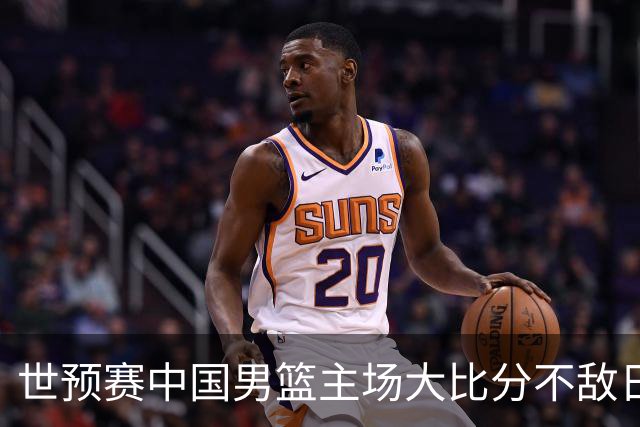 世预赛中国男篮主场大比分不敌日本队，想要小组出线，末轮只剩赢球一条路了