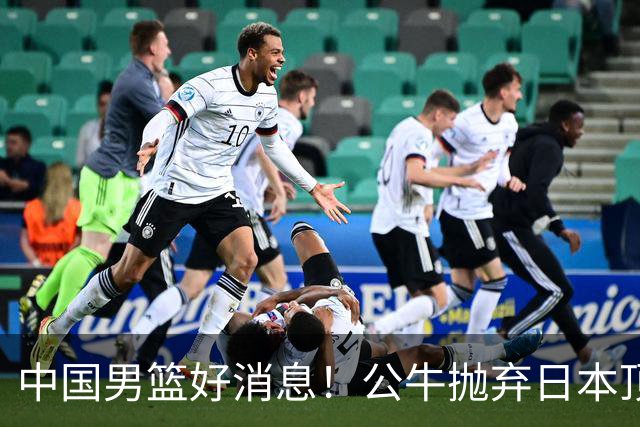 中国男篮好消息！公牛抛弃日本顶级后卫，或带队迎战中国，老叔：八村垒来了照打！