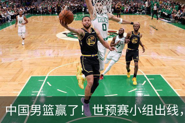 中国男篮赢了！世预赛小组出线，李弘权17分，赵继伟17分