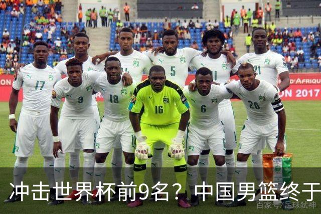 冲击世界杯前9名？中国男篮终于硬气一回了：U17能掀翻欧洲劲旅吗