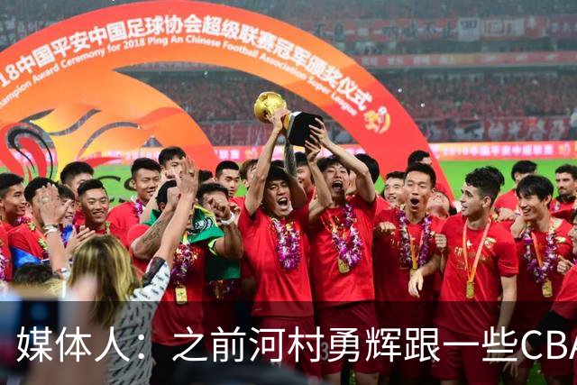 媒体人：之前河村勇辉跟一些CBA球队有过交流 表达过打CBA的想法