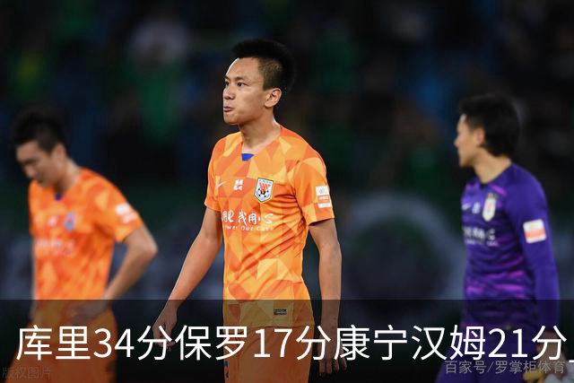 库里34分保罗17分康宁汉姆21分 勇士力克活塞