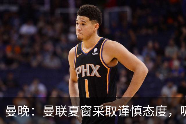 曼晚：曼联夏窗采取谨慎态度，吸取安东尼、霍伊伦等人的教训