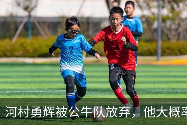 河村勇辉被公牛队放弃，他大概率参加世预赛，中国男篮该怎么办？