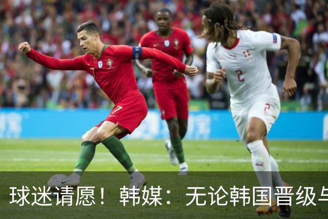球迷请愿！韩媒：无论韩国晋级与否 洪明甫都难逃“下课”
