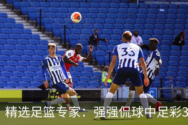 精选足篮专家：强强侃球中足彩322万+单场5连红