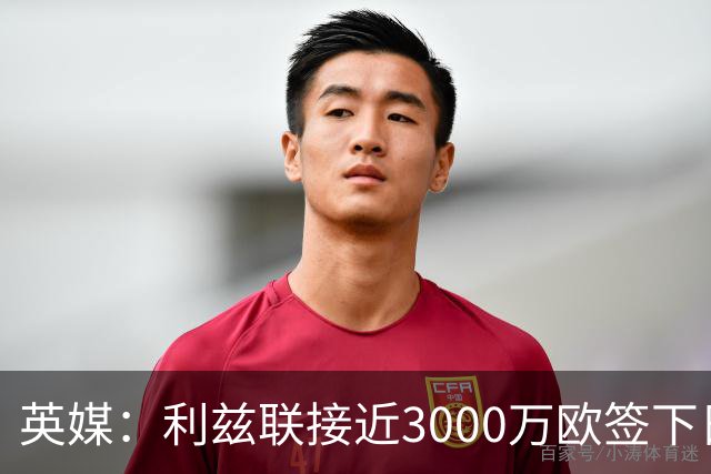 英媒：利兹联接近3000万欧签下日本国门铃木彩艳，将签约5年