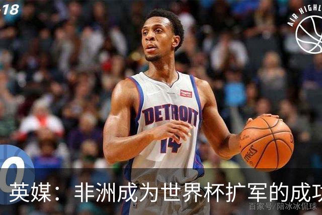 英媒：非洲成为世界杯扩军的成功典范 而亚洲足球需要反思