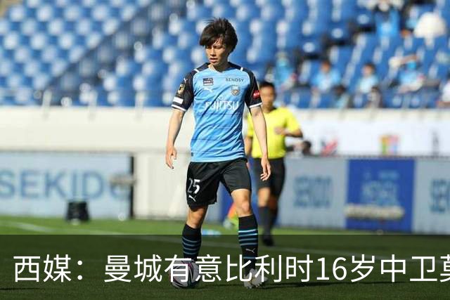 西媒：曼城有意比利时16岁中卫莫基奥