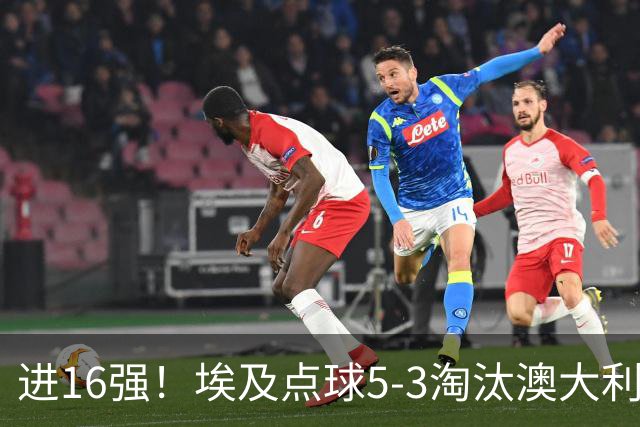 进16强！埃及点球5-3淘汰澳大利亚 哈尼乌龙 本届13粒乌龙破纪录