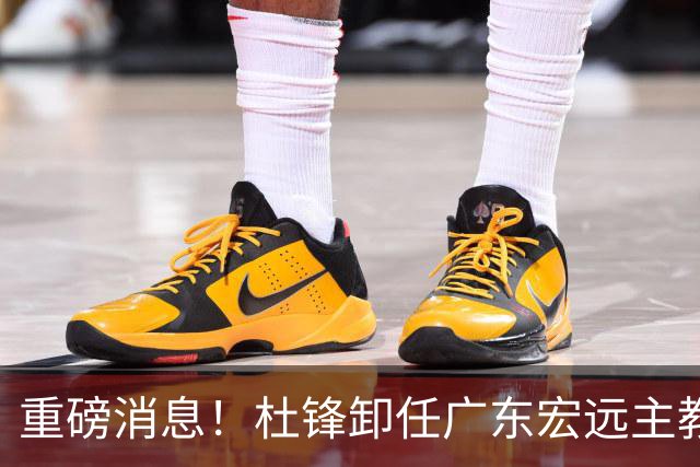 重磅消息！杜锋卸任广东宏远主教练，后续变化值得关注