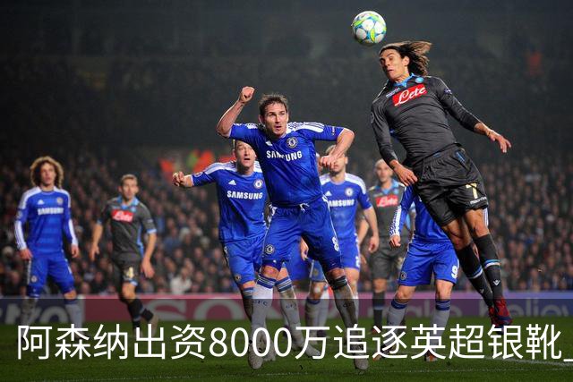 阿森纳出资8000万追逐英超银靴 新星西甲翼锋或加盟
