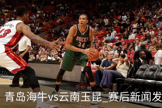 青岛海牛vs云南玉昆 赛后新闻发布会