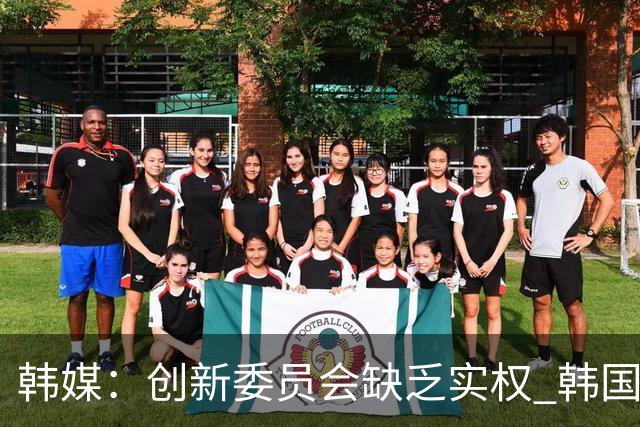 韩媒：创新委员会缺乏实权 韩国队或因政府干预遭禁赛