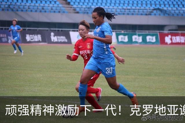 顽强精神激励下一代！克罗地亚谢幕战燃尽最后能量
