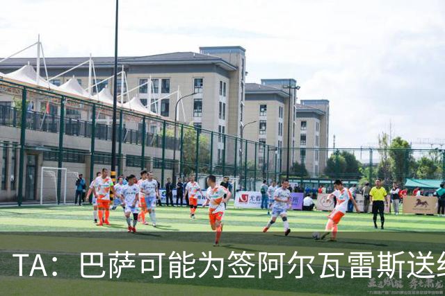 TA：巴萨可能为签阿尔瓦雷斯送约1.3亿欧报价 凯恩无意离开拜仁