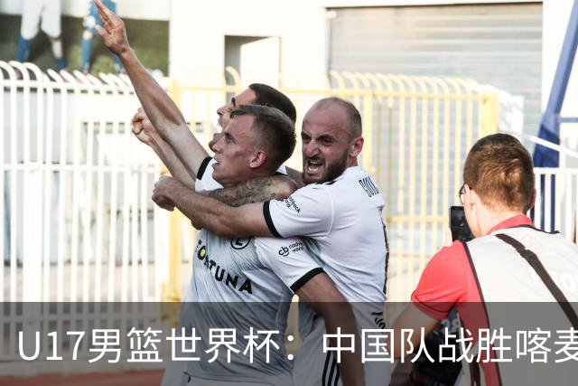 U17男篮世界杯：中国队战胜喀麦隆队